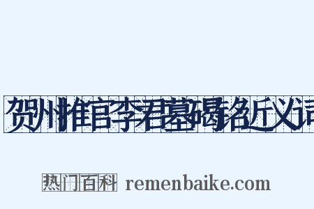 贺州推官李君墓碣铭近义词是什么意思的图片